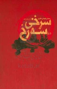 کتاب سرخی سه رخ