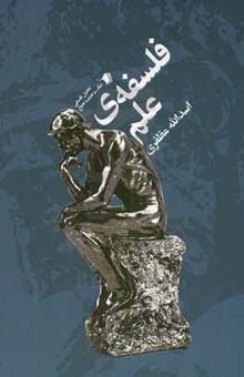 کتاب فلسفه‌ی علم