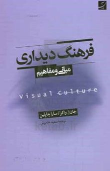 کتاب فرهنگ دیداری: مبانی و مفاهیم نوشته جان‌آلبرت واکر،سارا چاپلین،مریم کهوند