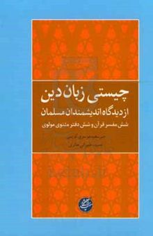کتاب چیستی زبان دین از دیدگاه اندیشمندان مسلمان: شش مفسر قرآن و شش دفتر مثنوی مولوی