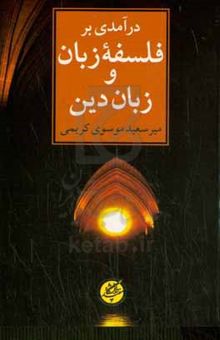 کتاب درآمدی بر فلسفه زبان و زبان دین