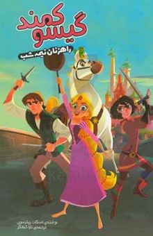 کتاب گیسوکمند؛ راهزنان نیمه‌شب