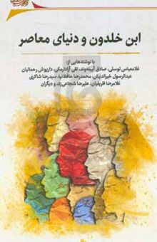 کتاب ابن‌خلدون و دنیای معاصر: مجموعه مقالات