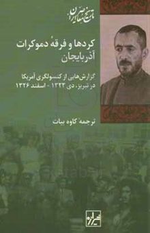 کتاب کردها و فرقه دموکرات آذربایجان: گزارش‌هایی از کنسولگری آمریکا در تبریز (دی ۱۳۲۳ تا اسفند ۱۳۲۵)
