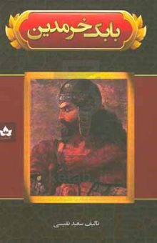 کتاب بابک خرمدین