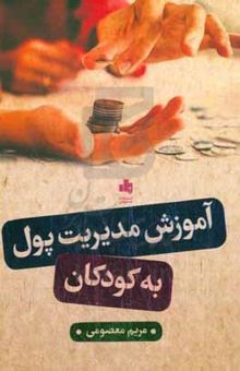کتاب آموزش مدیریت پول به کودکان