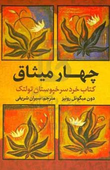 کتاب چهار میثاق