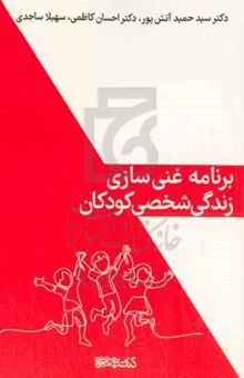 کتاب برنامه‌ی غنی‌سازی زندگی شخصی کودکان نوشته سیدحمید آتش‌پور،احسان کاظمی،سهیلا ساجدی