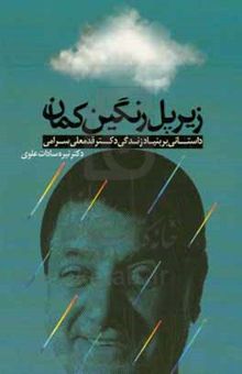 کتاب زیر پل رنگین‌کمان: داستانی بر بنیاد زندگی دکتر قدمعلی سرامی نوشته نیره‌السادات علوی،علیرضا اسدی‌مقدم