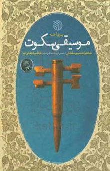 کتاب موسیقی سکوت: خاطرات نسیم سلطانی؛ همسر شهید مدافع حرم، هاشم دهقانی‌نیا