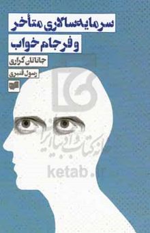 کتاب سرمایه‌سالاری متاخر و فرجام خواب