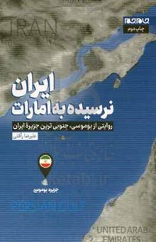 کتاب ایران؛ نرسیده به امارات: روایتی از بوموسی، جنوبی‌ترین جزیره ایران