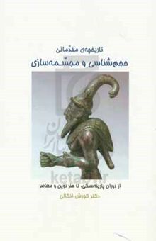 کتاب تاریخ مقدماتی حجم‌شناسی و مجسمه‌سازی: از دوران پارینه سنگی تا هنر نوین و معاصر نوشته کورش ان‍گ‍ال‍ی‌