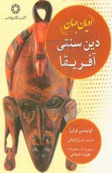 کتاب ادیان جهان: دین سنتی آفریقا