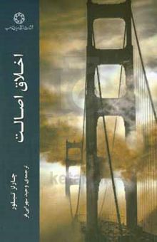 کتاب اخلاق اصالت