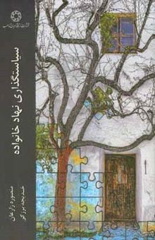 کتاب سیاستگذاری نهاد خانواده
