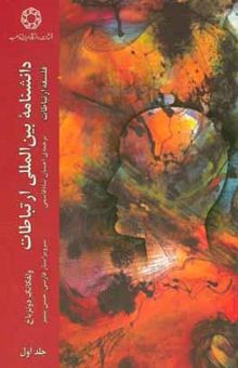 کتاب دانشنامه بین‌المللی ارتباطات (فلسفه ارتباطات)