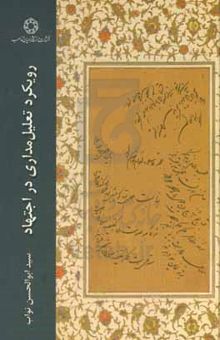 کتاب رویکرد تعلیل‌مداری در اجتهاد