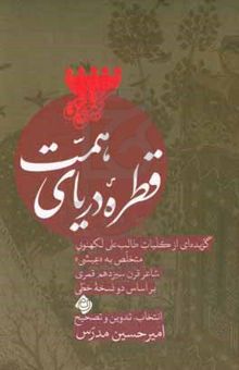 کتاب قطره دریای همت: گزیده‌ای از کلیات طالب‌علی لکهنویی متخلص به عیشی شاعر قرن سیزدهم قمری بر اساس دو نسخه خطی