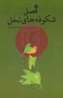 کتاب فصل شکوفه‌های نخل