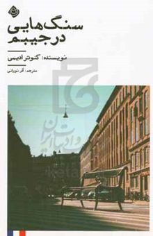 کتاب سنگ‌هایی در جیبم