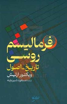 کتاب فرمالیسم روسی (تاریخ - اصول)
