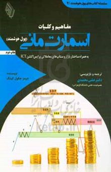 کتاب مفاهیم و کلیات اسمارت مانی (پول هوشمند): به همراه ساختار بازار و ستاپ‌های معاملاتی پرایس اکشن ICT
