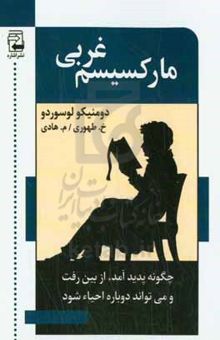 کتاب مارکسیسم غربی: چگونه پدید آمد، از بین رفت و می‌تواند دوباره احیاء شود