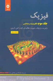 کتاب فیزیک (جلد سوم): الکتریسیته و مغناطیس نوشته رابرت رسنیک،دیوید هالیدی،کنت کرین،هوشنگ سپهری