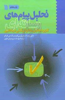کتاب تحلیل پیام‌های رسانه‌ای: کاربرد تحلیل محتوای کمی در تحقیق