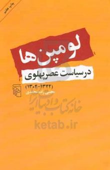 کتاب لومپن‌ها در سیاست عصر پهلوی (۱۳۴۲ - ۱۳۰۴)