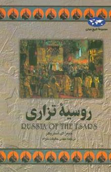 کتاب روسیه تزاری