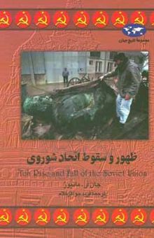کتاب ظهور و سقوط اتحاد شوروی