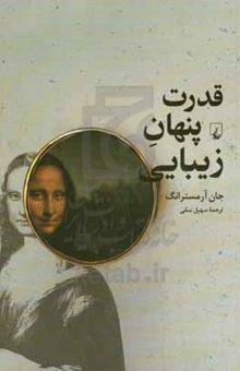 کتاب قدرت پنهان زیبایی: چرا خوشبختی در نگاه تماشاگر نهفته است