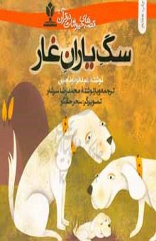 کتاب قصه‌های حیوانات در قرآن 2: سگ یاران غار