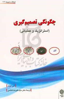 کتاب چگونه تصمیم‌گیری (استراتژیک و عملیاتی)