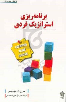 کتاب برنامه‌ریزی استراتژیک فردی