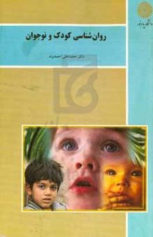 کتاب روان‌شناسی کودک و نوجوان (گروه کتابداری)