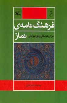 کتاب فرهنگ‌نامه‌ی نماز برای کودکان و نوجوانان نوشته ناصر نادری،حمید گروگان،فرهاد جمشیدی