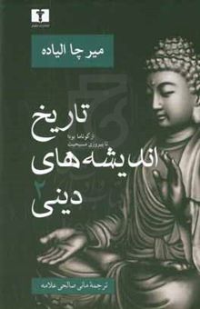 کتاب تاریخ اندیشه‌های دینی 2: از گوتاما بودا تا پیروزی مسیحیت