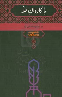 کتاب با کاروان حله: مجموعه نقد ادبی با تجدیدنظر در چاپهای سابق و افزودن ده گفتار تازه نوشته عبدالحسین زرین‌کوب