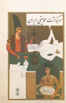 کتاب سرگذشت موسیقی ایران (سه جلد در یک مجلد) نسخه‌ی کامل