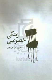 کتاب زندگی خصوصی (فیلمنامه)
