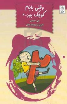 کتاب وقتی بابام کوچک بود (۲)