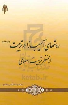 کتاب روش‌های آسیب‌زا در تربیت از منظر تربیت اسلامی نوشته محمدرضا قائمی‌مقدم