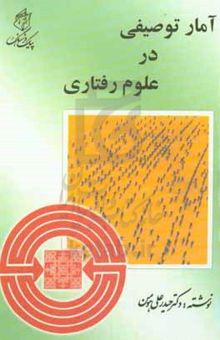 کتاب آمار توصیفی در علوم رفتاری