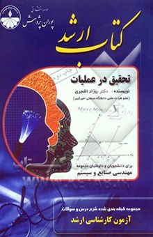 کتاب تحقیق در عملیات