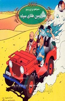 کتاب ماجراهای تن تن و میلو/سرزمین طلای سیاه