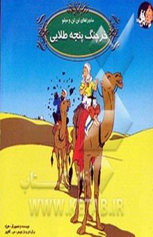 کتاب خرچنگ پنجه طلایی/ماجراهای تن تن و میلو