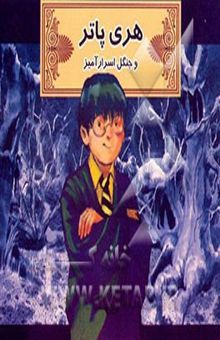 کتاب هری پاتر و جنگل اسرارآمیز